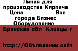 Линия для производства Кирпича › Цена ­ 17 626 800 - Все города Бизнес » Оборудование   . Брянская обл.,Клинцы г.